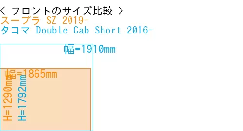 #スープラ SZ 2019- + タコマ Double Cab Short 2016-